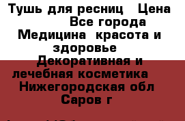 Тушь для ресниц › Цена ­ 500 - Все города Медицина, красота и здоровье » Декоративная и лечебная косметика   . Нижегородская обл.,Саров г.